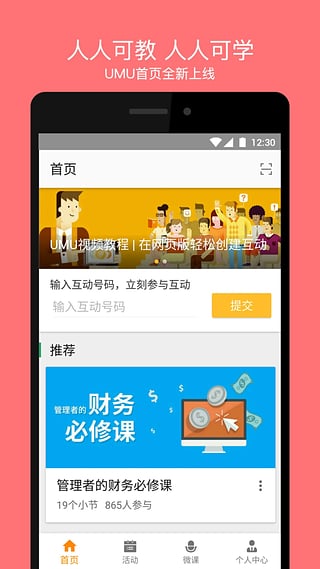 UMU互动平台手机版appv2.5.2.0 官方版