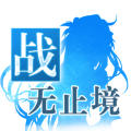 战无止境公益服版下载v1.0.30 官方版