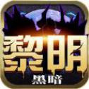 黑暗魔域手游腾讯版v1.0 安卓版