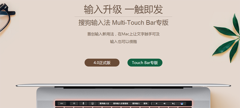 搜狗输入法Multi-Touch Bar专版下载v4.0c 苹果电脑版