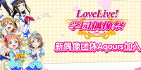 LoveLive!ѧ԰ż