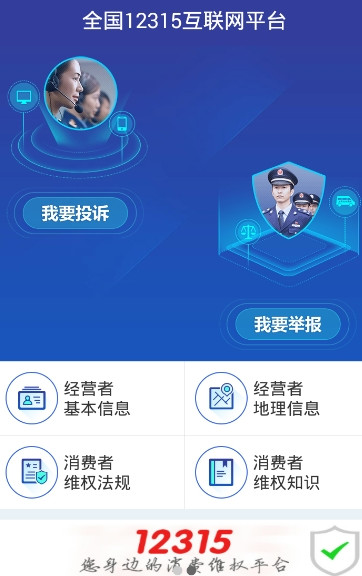 全国12315互联网平台app新版下载v1.0 手机版