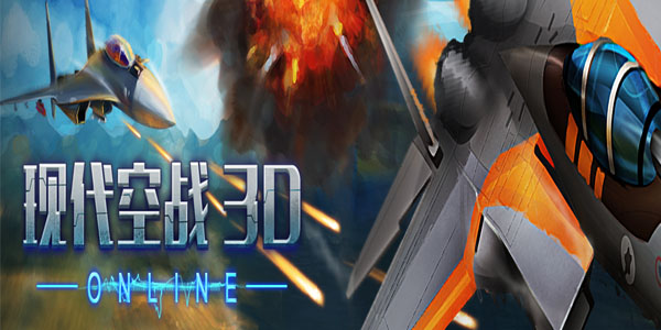 现代空战3D