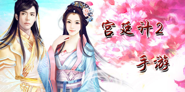 宫廷计2手游