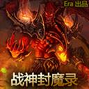 战神封魔录2.1无cd破解版附隐藏英雄密码【定制宝宝+VIP神兽斗笠+基地无忧】