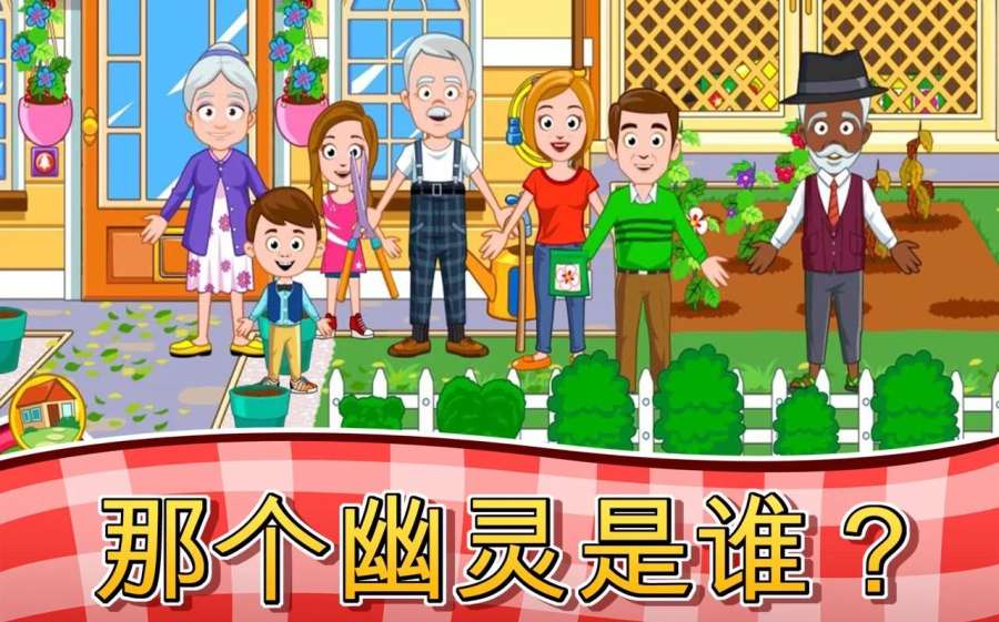 My Town : Grandparents House(我的小镇:祖父母APP安卓版下载)v1.0 官方版