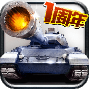 坦克帝国手游小米版下载v1.1.44 安卓版