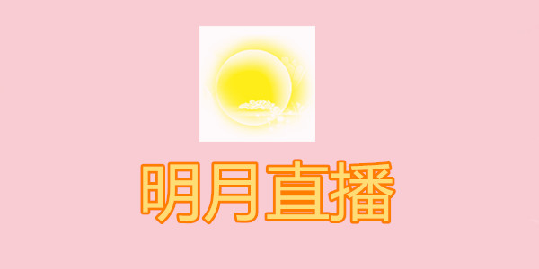 明月直播