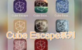 CubeEscapeϵ