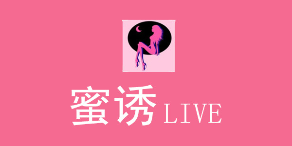 蜜诱live