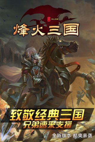 烽火三国公益服下载v1.5.3 官方版