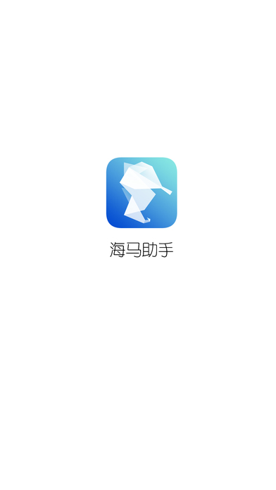 海马手机助手苹果版下载v1.2.2 iPhone版