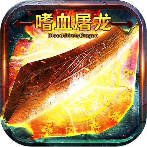 嗜血屠龙破解版下载v1.0 安卓版