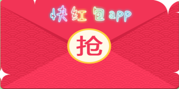 快红包app