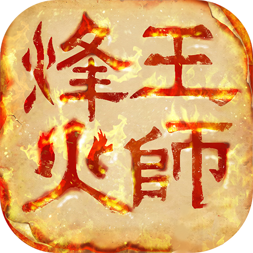 烽火王师手游下载v1.0.16 安卓版