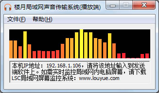 楼月局域网声音传输系统客户端下载v1.0 最新版