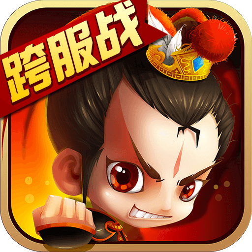 新塔防三国手游腾讯版v4.3.0 安卓版