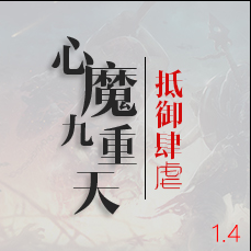 心魔九重天1.4 重启破解版【礼包系统+奖励提高】