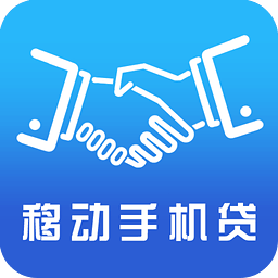 移动手机贷app最新版下载v3.6.0000 官方版