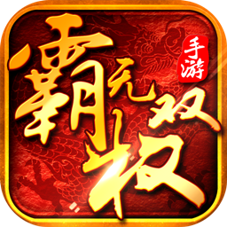 霸权无双手游iOS破解版下载v1.0.0 无限元宝