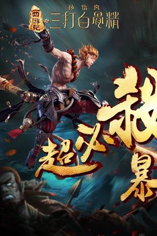 三打白骨精手游百度版下载v1.6.2 安卓版