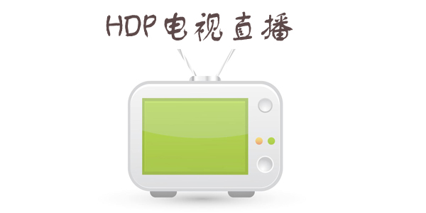 HDP电视直播