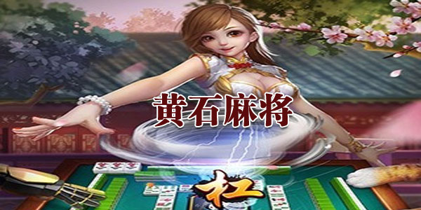 黄石麻将