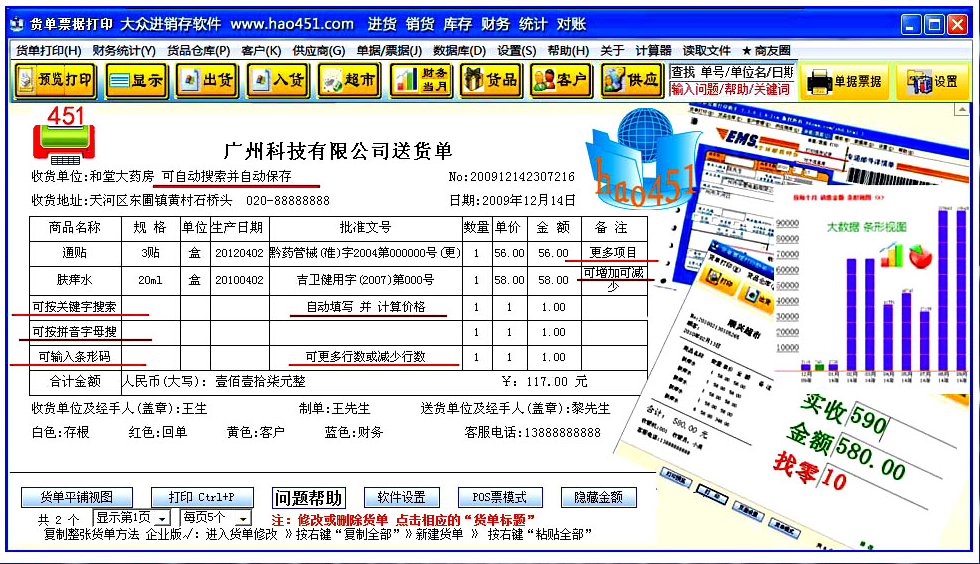 451货单打印大全进销存软件v9.1.8 官方版