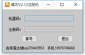 南方批八字软件v2.12注册机下载