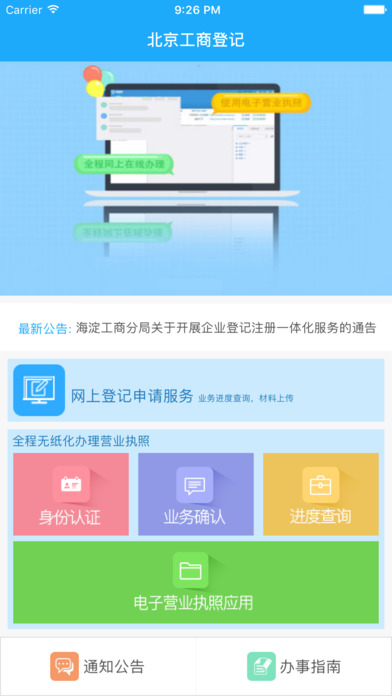 北京工商登记申请服务平台官方下载v1.0.0 安卓版