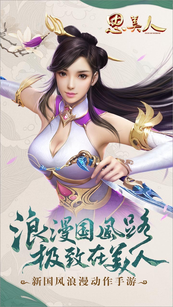 思美人手游九游版下载v10.1.0 安卓版