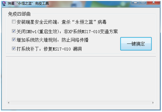 瑞星永恒之蓝勒索病毒免疫修复工具下载2017 最新版