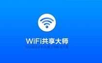 WiFi共享大师为什么老是掉线 WiFi共享大师掉线解决办法介绍