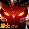 勇士传说1.39c正式版