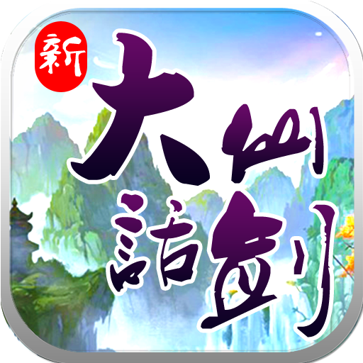 新大话仙剑破解版下载v1.3.0 无限元宝