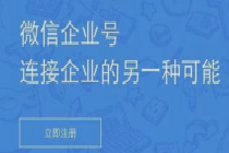 企业微信怎么申请 企业微信申请流程