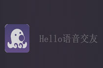 Hello语音怎么玩 Hello语音怎么用变声器