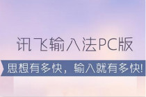 讯飞输入法PC版语音输入怎么用  讯飞输入法PC版语音输入使用教程