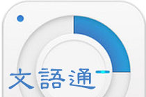 文语通怎么安装 文语通安装教程介绍