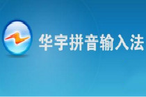 华宇拼音输入法使用声调辅助快速输入方法介绍