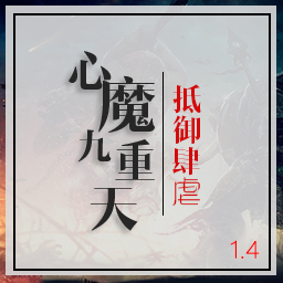 心魔九重天1.41重启正式版