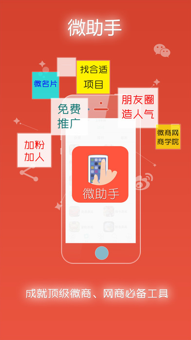 微信营销大师苹果版下载v1.0 iphone/ipad