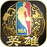 NBA英雄手游腾讯版下载v1.8  安卓版