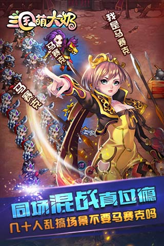 三国萌大奶手游腾讯版下载v1.1 安卓版