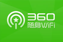 360免费wifi怎么使用 360免费wifi为什么连不上