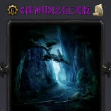 诛神II-1.2.5 破解版【隐藏英雄+基地无忧+无限停怪+刷物品+P闪无CD+定制英雄】