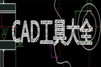 CAD迷你画图为什么打开图纸黑屏 CAD迷你画图常见问题解决办法