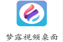 梦露视频桌面是什么 梦露视频桌面好用吗