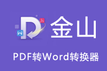 金山pdf转word好用吗 金山pdf转word怎么用