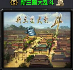 新三国大乱斗V1.37正式版下载